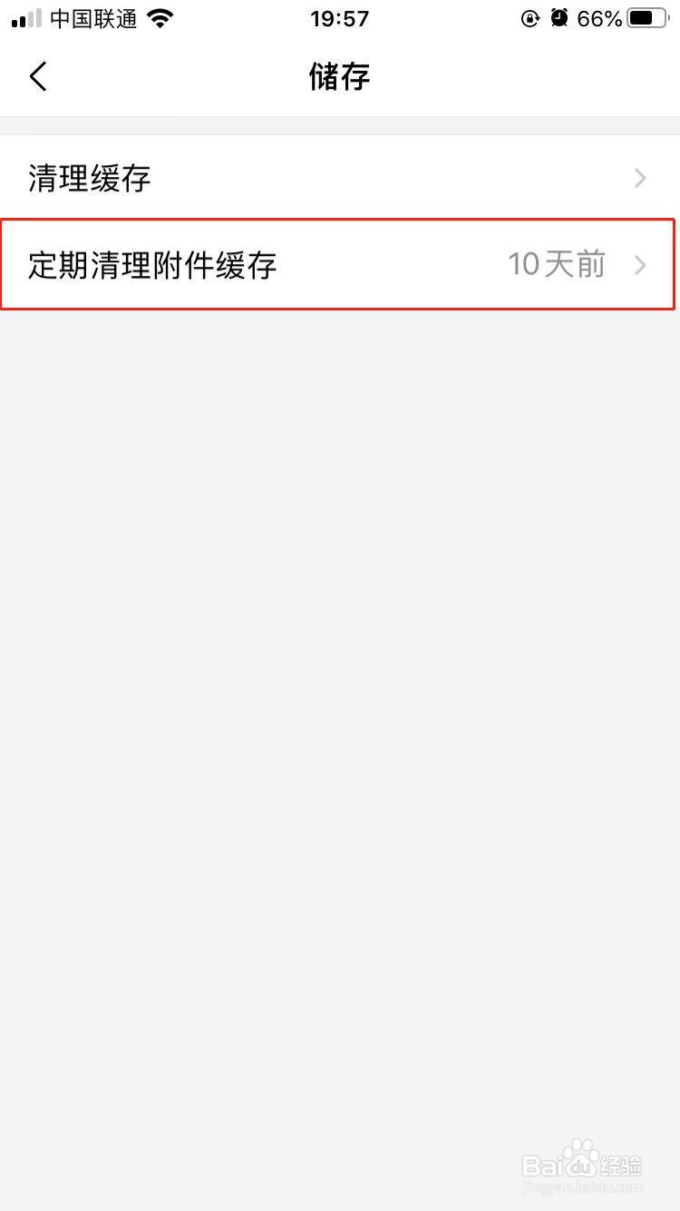 QQ邮箱怎样设置自动清理一个月前的附件缓存
