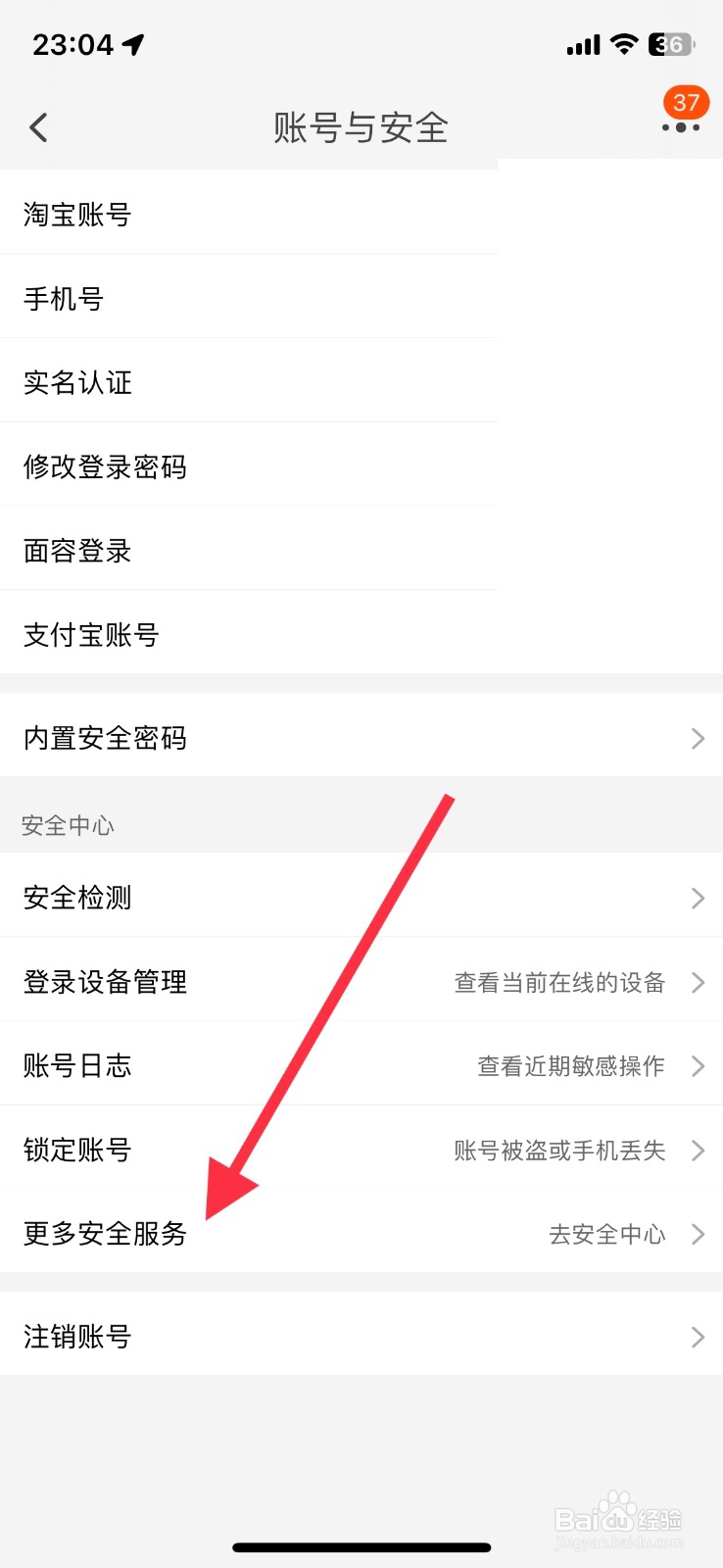 淘宝app账号日志安全服务如何进入