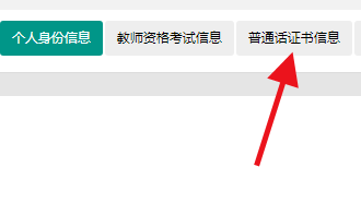 教师资格认证传不上去普通话证书，怎么办？