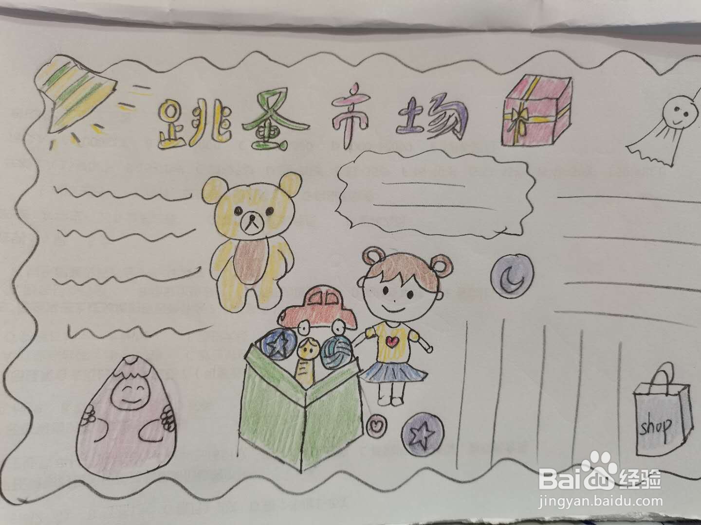 跳蚤市场手抄报