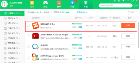 智能云输入法怎样才能彻底删除