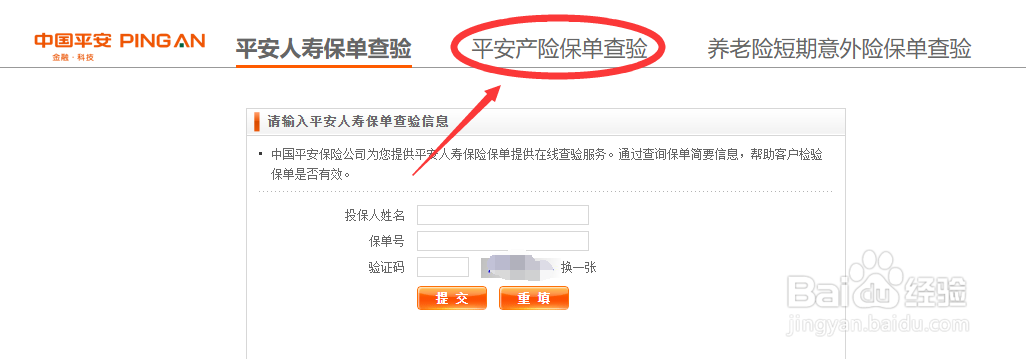 平安合作伙伴保单如何查验