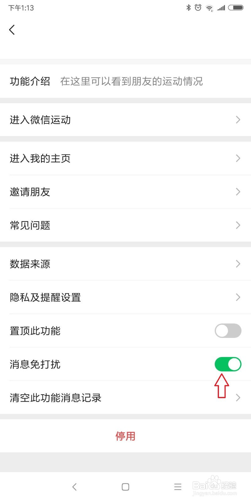 微信运动怎么设置消息免打扰
