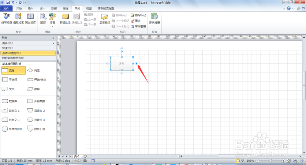visio创建基本流程图