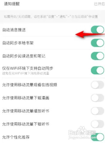 如何关闭当当云阅读的自动消息推送