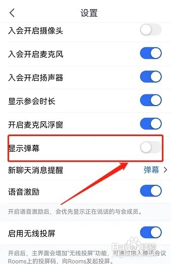 如何关闭腾讯会议的弹幕