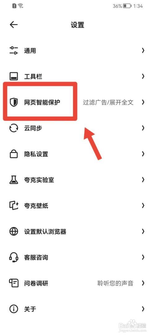 夸克如何开启拦截网页随意跳转APP