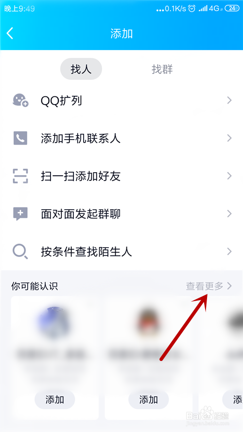 怎么查看QQ共同好友