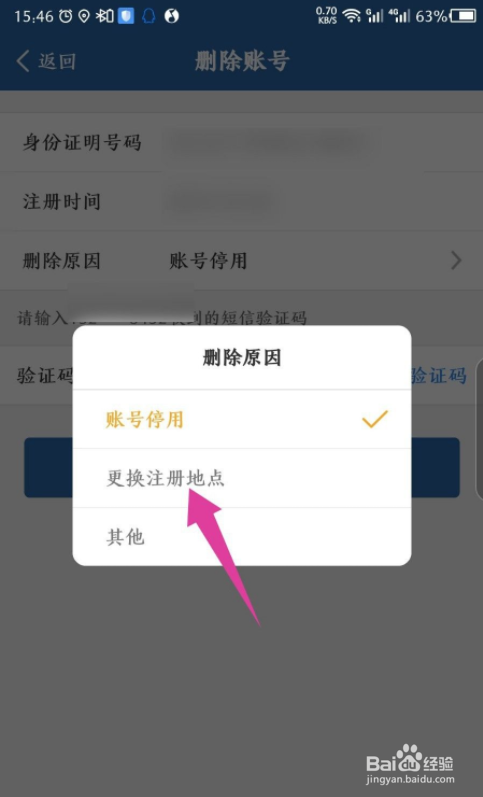 交管12123APP怎么删除账号，更换注册地点？