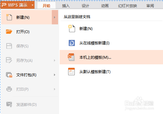 WPS怎样导入PPT模板