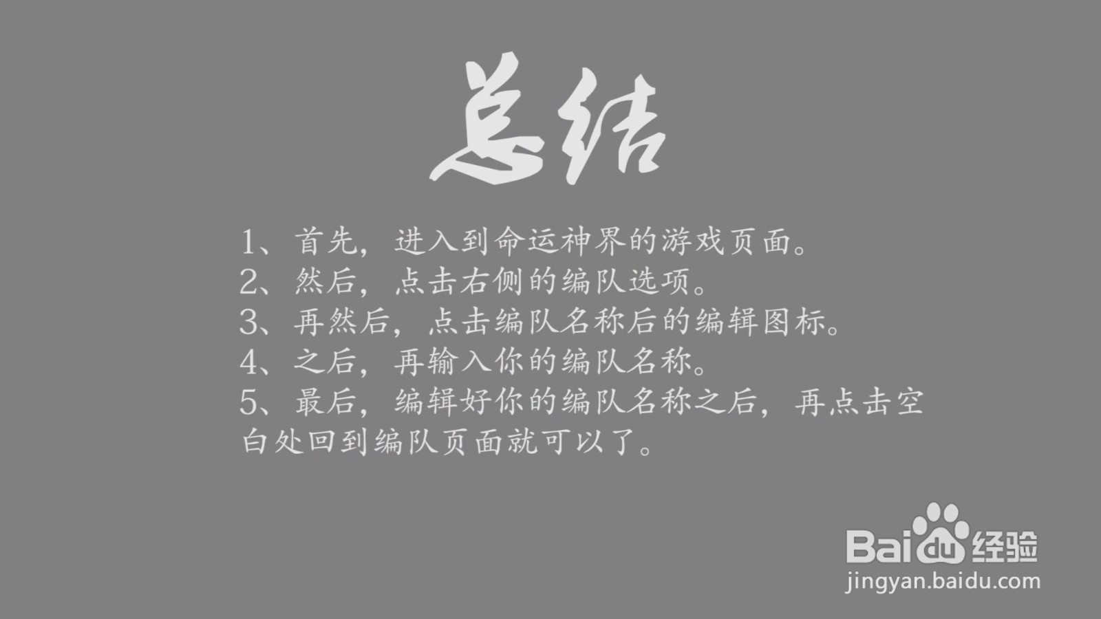 命运神界编队名称怎么更改？