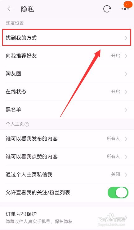 手机淘宝如何设置无法通过昵称搜索个人主页