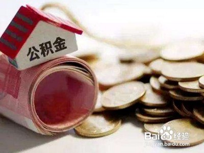 深圳公积金贷款额度怎么算