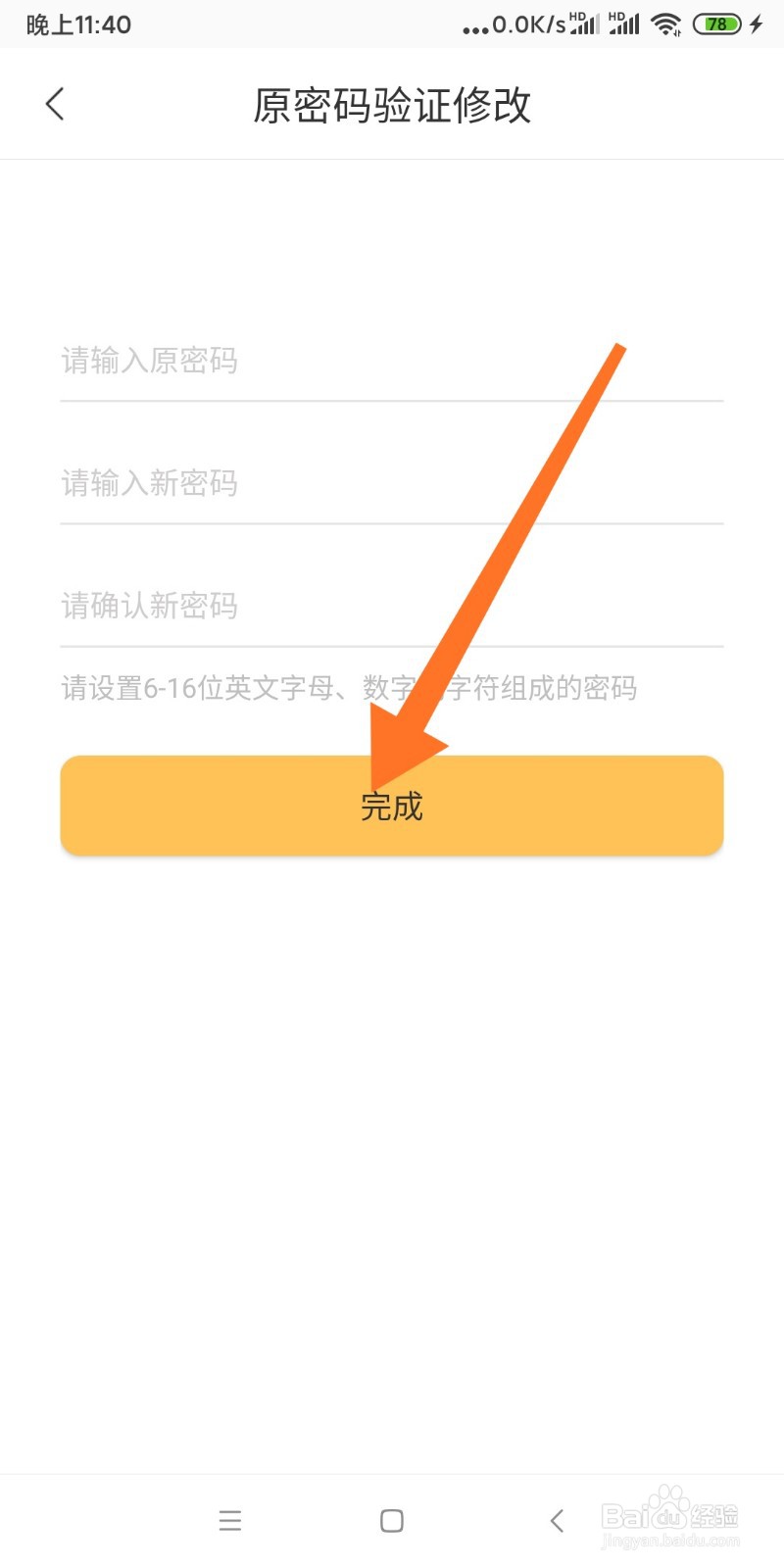 如何修改跑腿快车APP的密码