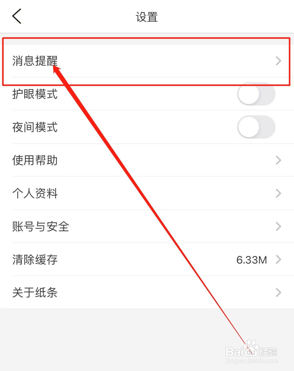 纸条APP如何开启评论消息推送