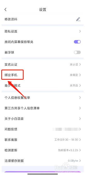 小白语音如何绑定手机号