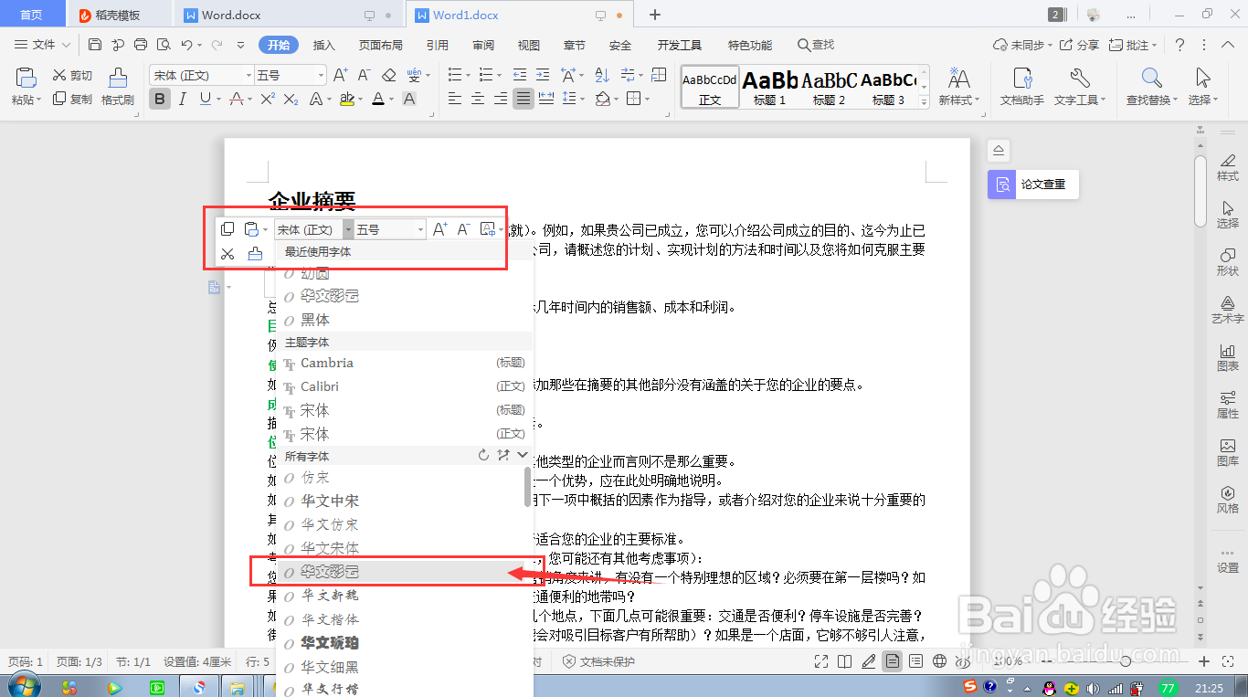 wps word如何快速设置字体和字号