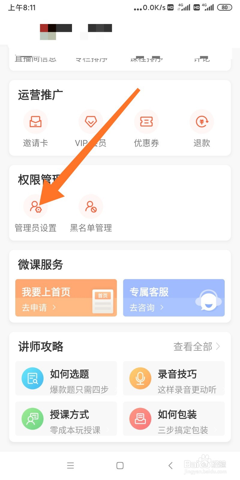 如何邀请好友成为荔枝微课直播管理员