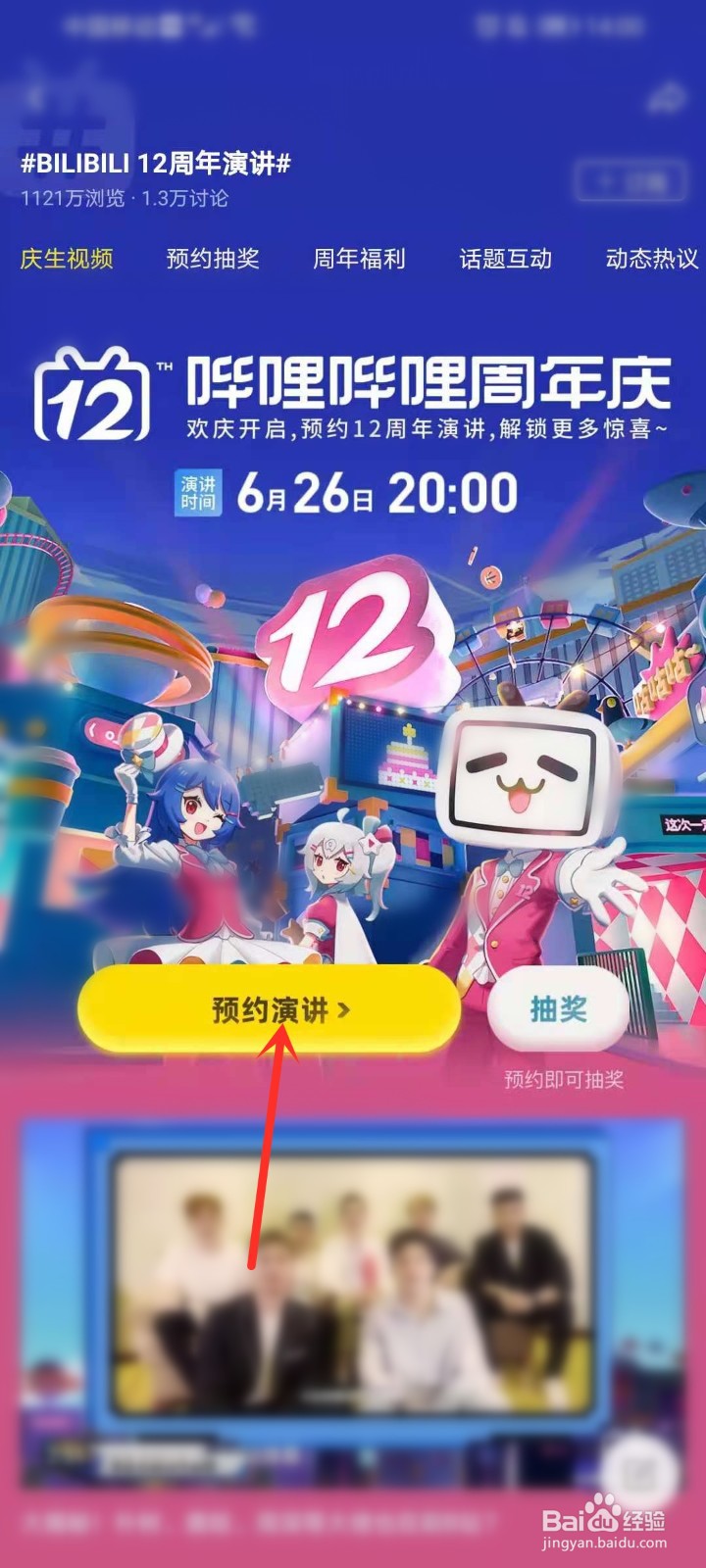 b站12周年演讲直播在哪看