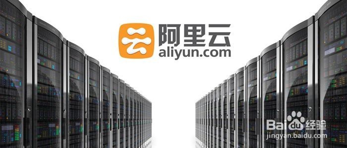 阿里云使用教程
