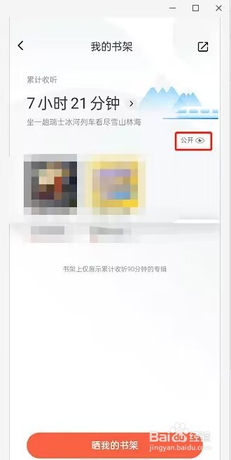 喜马拉雅fm怎么关闭收听书架显示？
