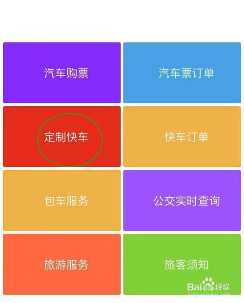 郴州福城快车怎么订票