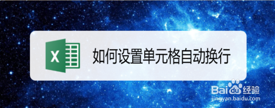 如何设置单元格自动换行