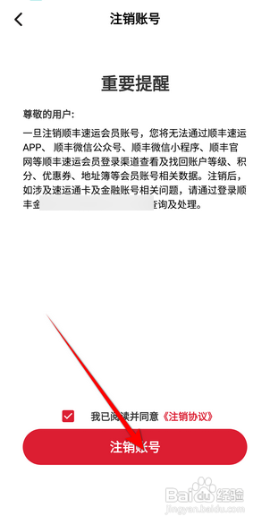 如何注销顺丰速运APP的账号