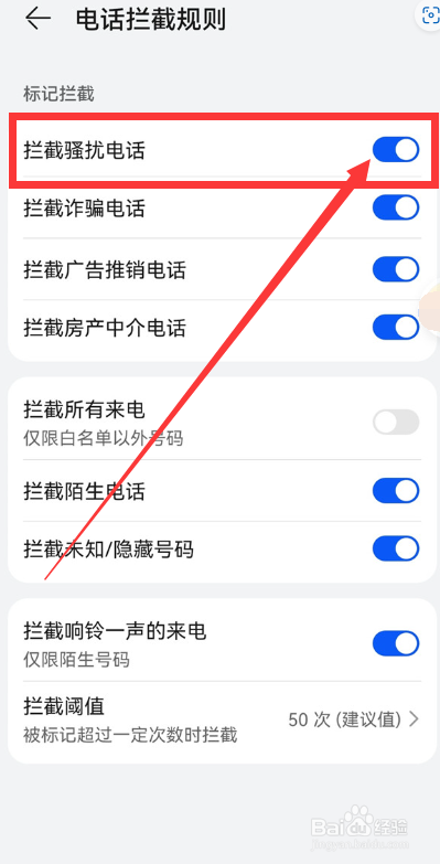 华为手机管家怎么设置骚扰电话拦截？
