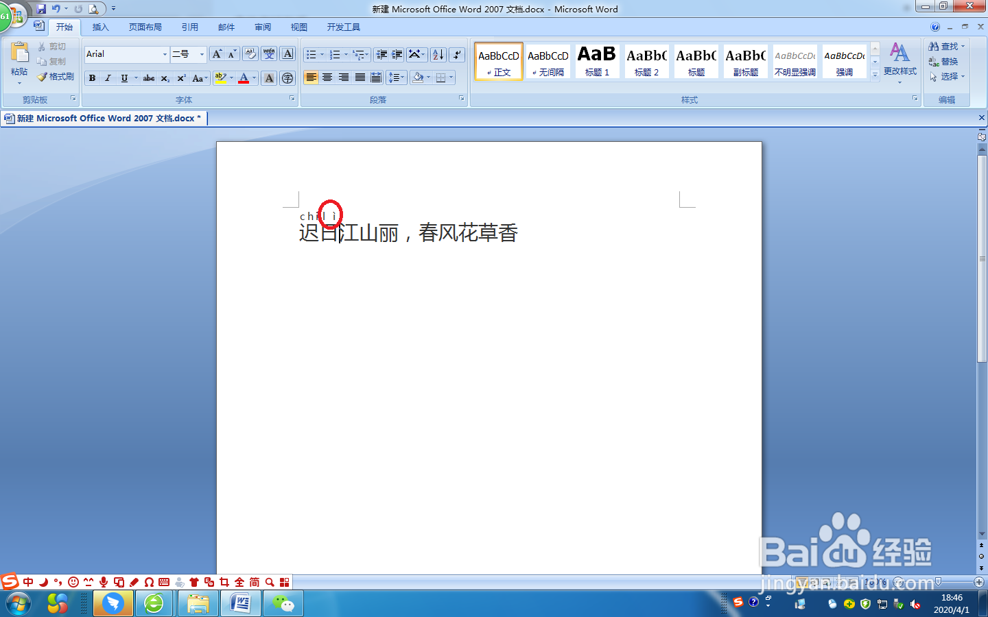 word文档内容如何添加拼音