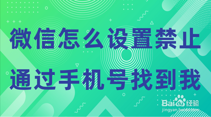 微信怎么设置禁止通过手机号添加我为好友