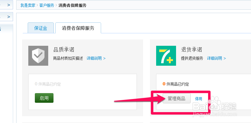 淘宝如何加入消保