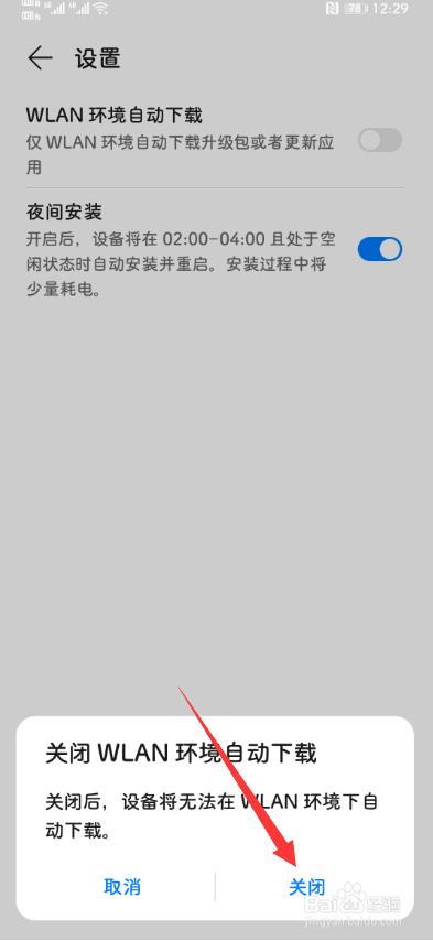 华为手机怎么关闭系统自动更新