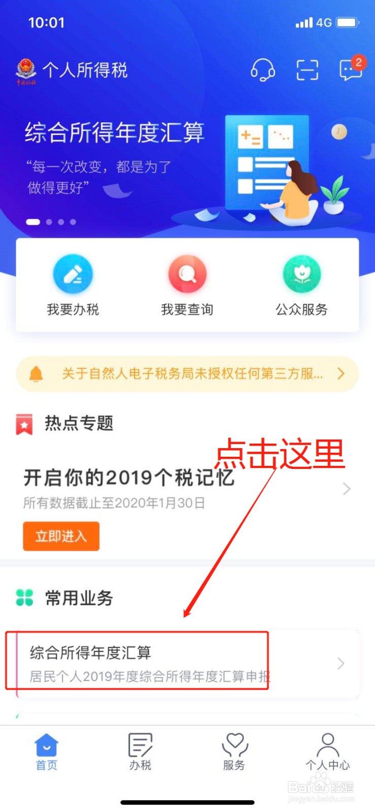 怎么在个人所得税APP中申请退税呢?