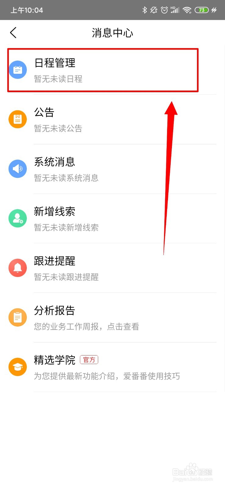 爱番番怎么查看日程管理消息