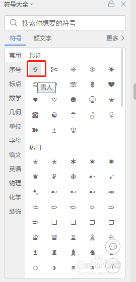 Word文档如何插入“☃”符号
