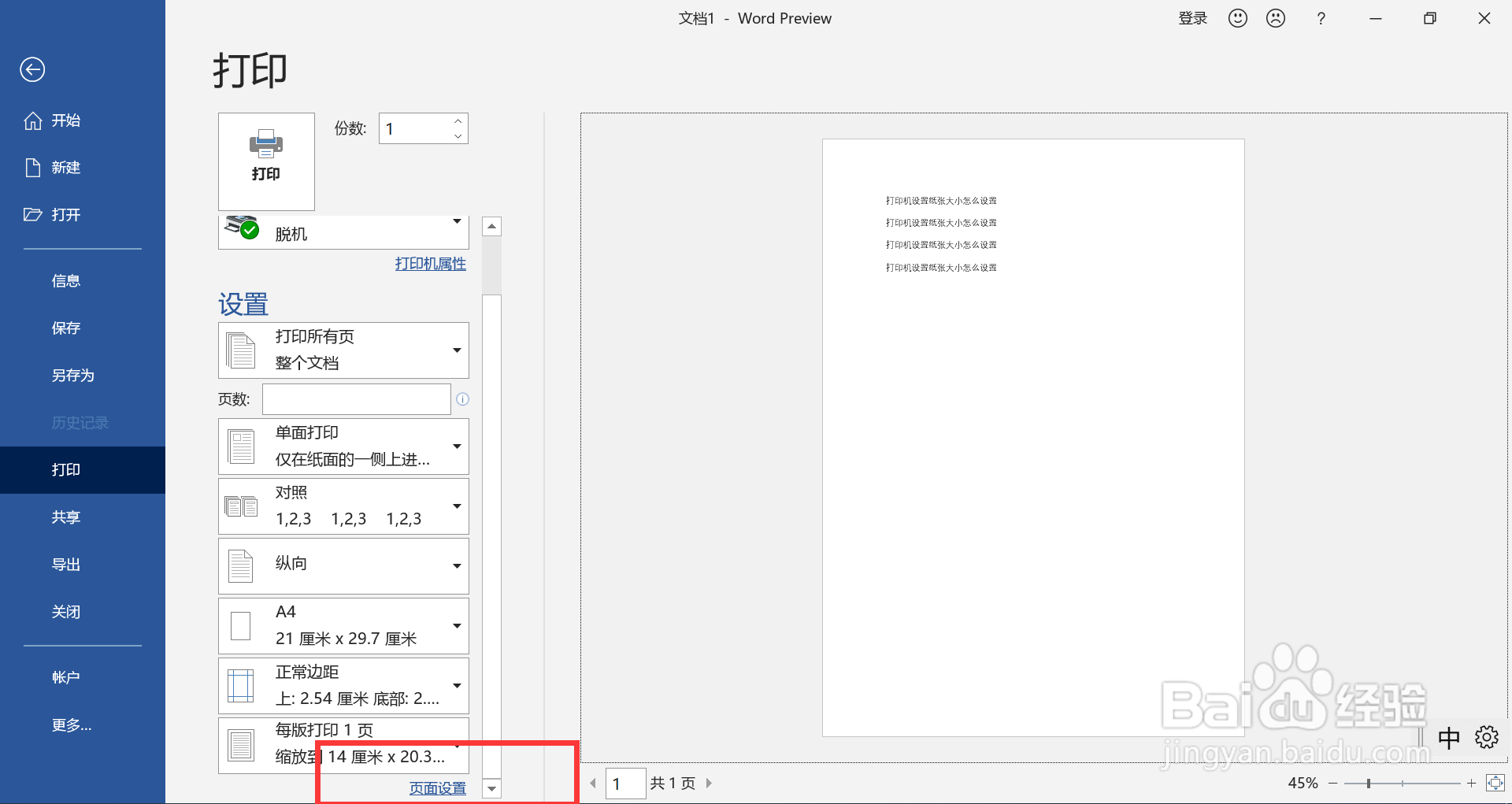 打印机设置纸张大小怎么设置
