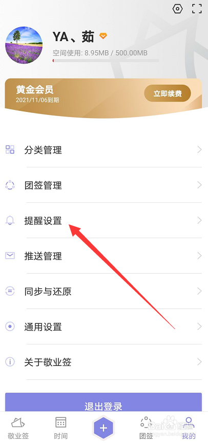敬业签在手机上如何更换提醒铃声