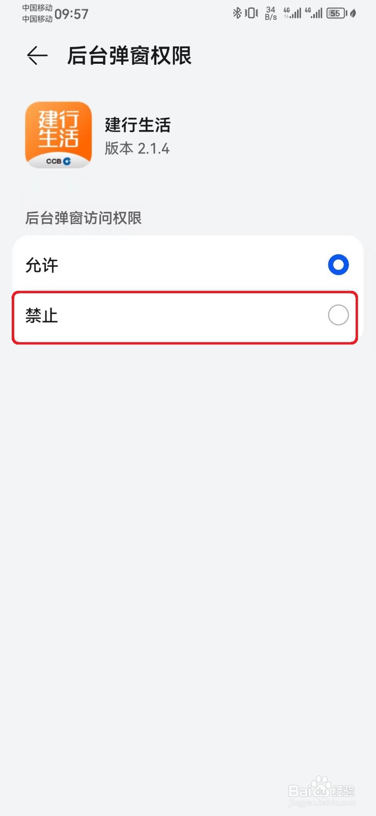 如何关闭建行生活后台弹窗访问权限？