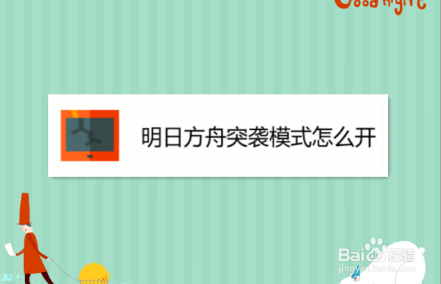 明日方舟突袭模式怎么开