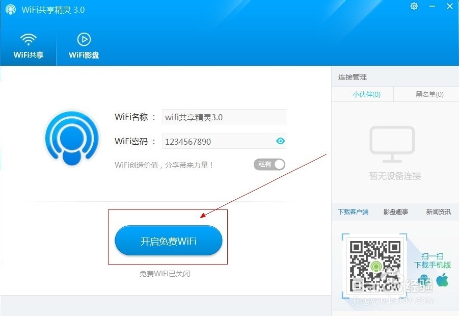 免费wifi共享精灵3.0上线啦