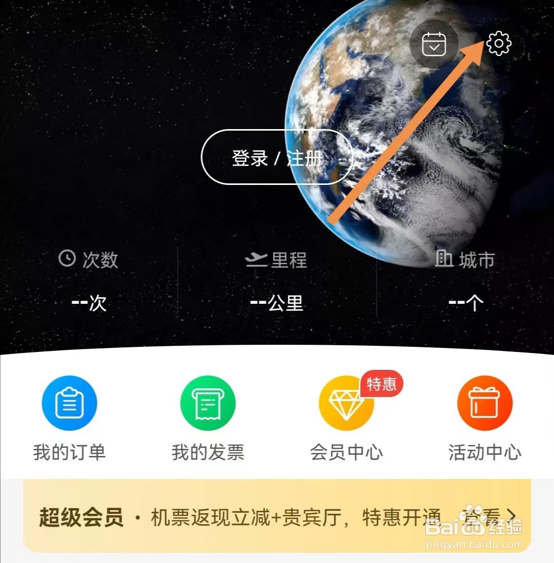 飞常准APP怎样绑定QQ
