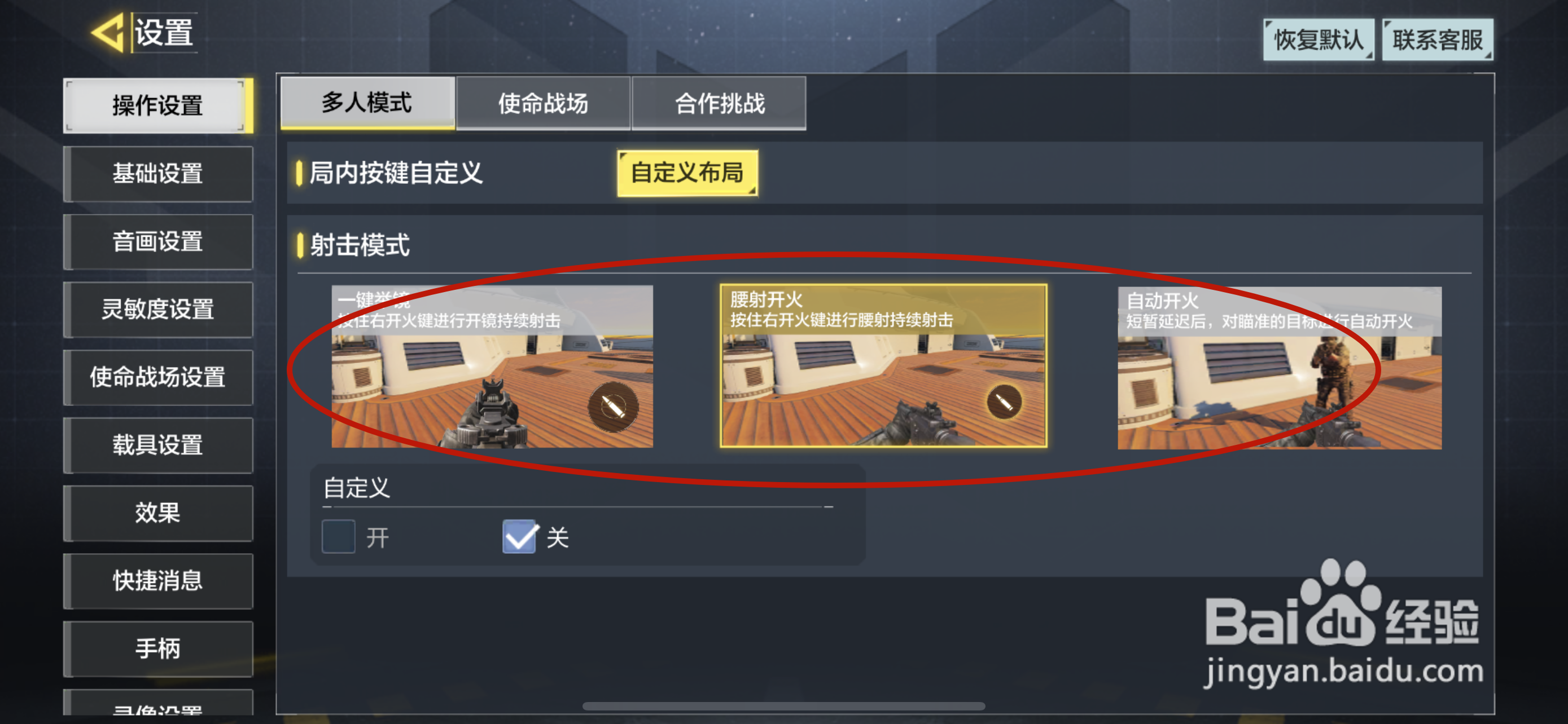 使命召唤手游如何设置射击模式