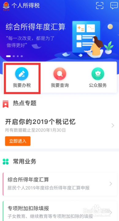 个人所得税app的退税方法