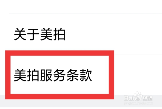 美拍APP怎样查看美拍服务条款