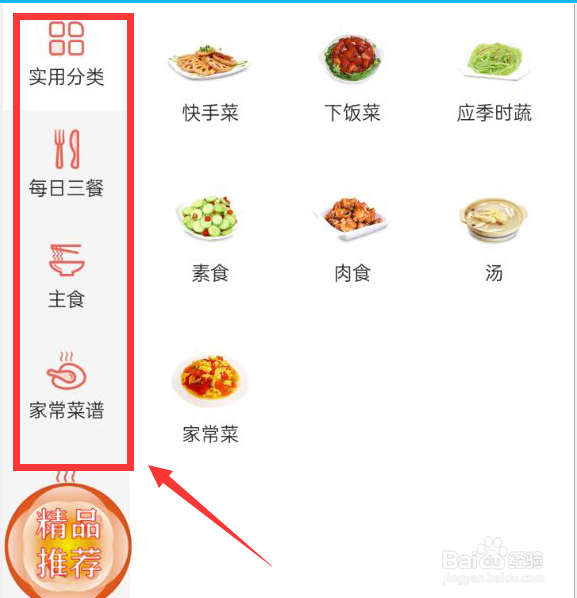 美味食谱简单做法大全APP如何查看菜谱分类