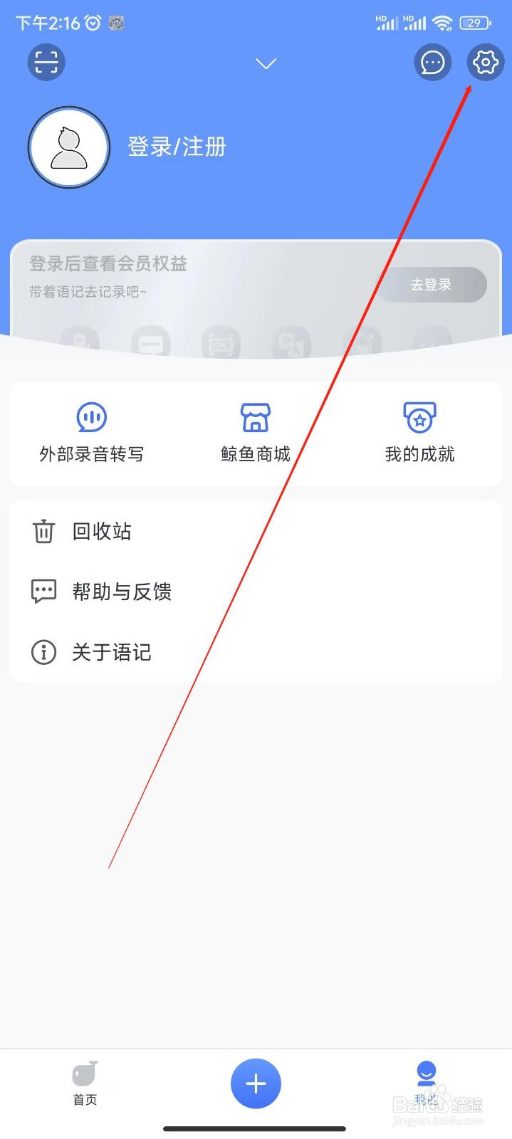 讯飞语记开启仅在wifi下自动同步