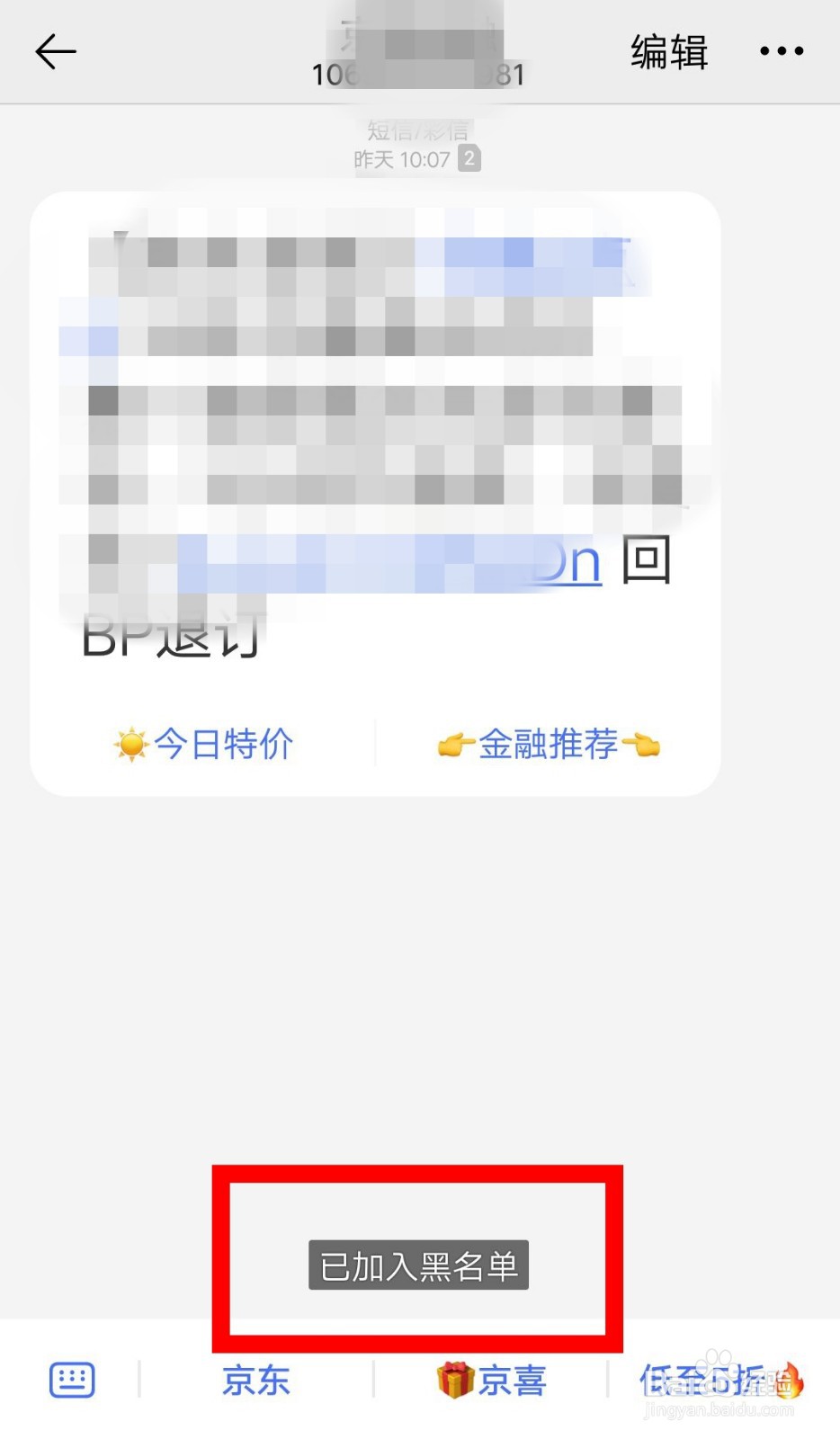 手机上收到的垃圾短信怎么加入黑名单