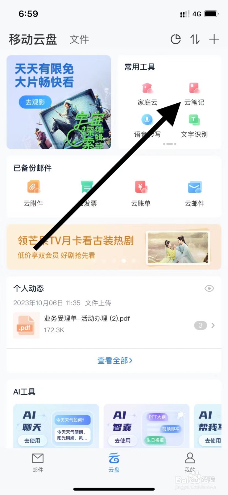 139邮箱如何查看云笔记