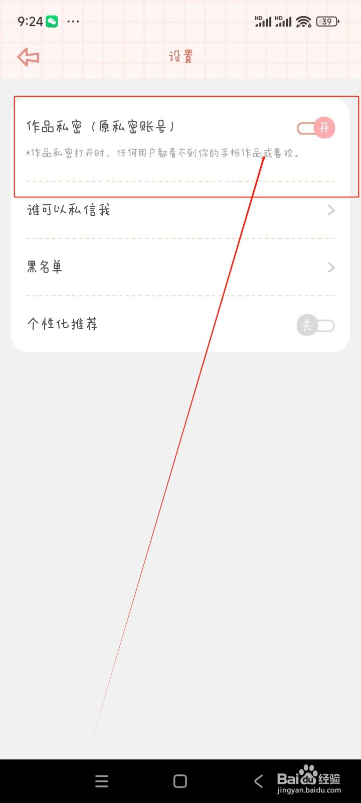 念念手帐如何开启作品私密功能